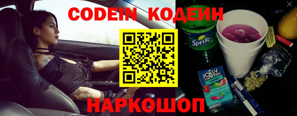 Кодеин Purple Drank  Вход с VPN  Красногорск  Кодеиновый сироп Lean Purple Drank 